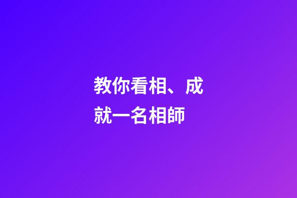教你看相、成就一名相師