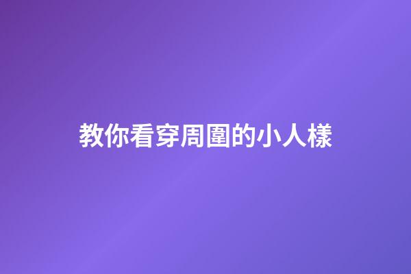 教你看穿周圍的小人樣