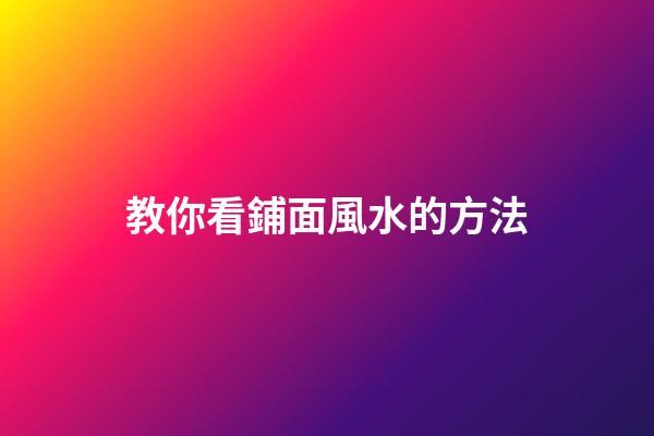 教你看鋪面風水的方法