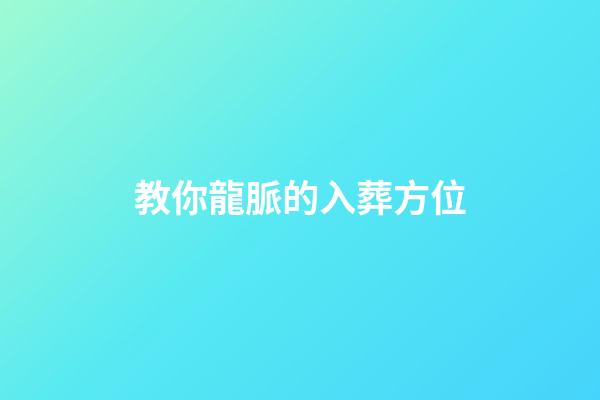 教你龍脈的入葬方位