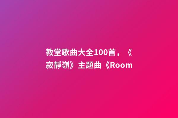 教堂歌曲大全100首，《寂靜嶺》主題曲《Room-第1張-觀點-玄機派