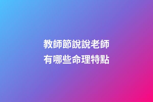 教師節說說老師有哪些命理特點