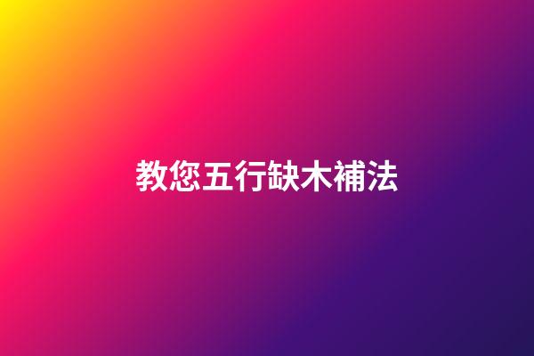 教您五行缺木補法