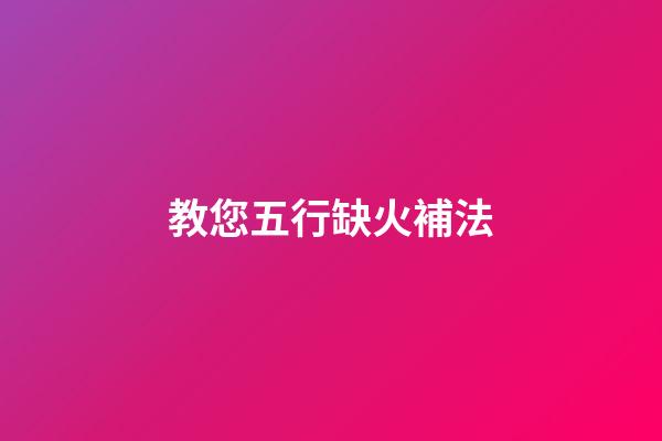 教您五行缺火補法