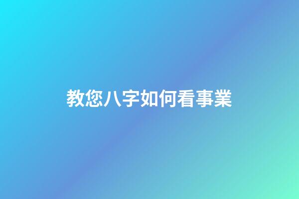 教您八字如何看事業
