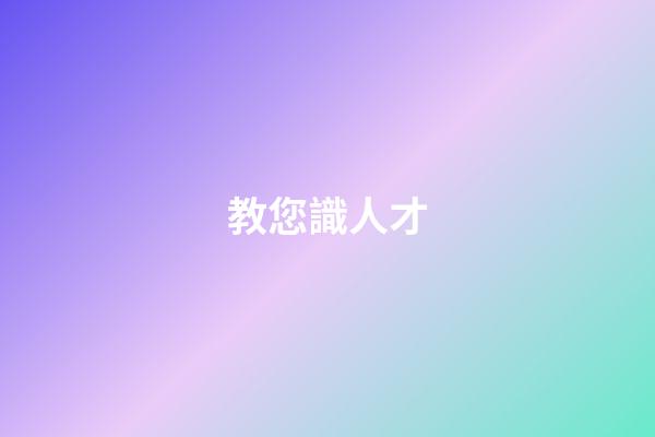 教您識人才
