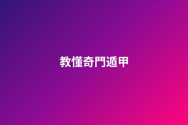 教懂奇門遁甲