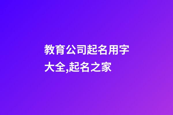 教育公司起名用字大全,起名之家