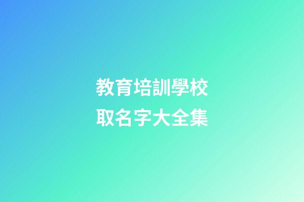 教育培訓學校取名字大全集