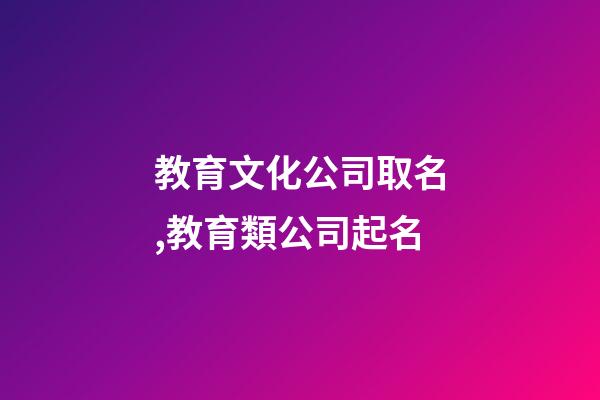 教育文化公司取名,教育類公司起名