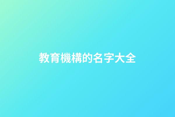 教育機構的名字大全