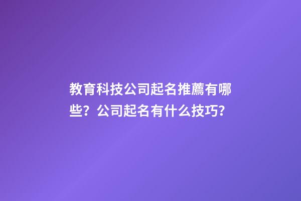 教育科技公司起名推薦有哪些？公司起名有什么技巧？-第1張-公司起名-玄機(jī)派
