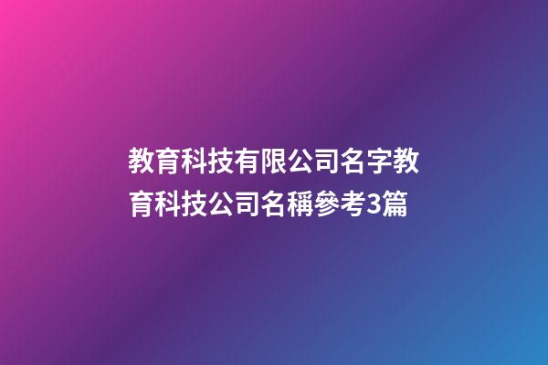 教育科技有限公司名字教育科技公司名稱參考3篇-第1張-公司起名-玄機派