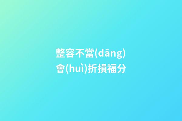整容不當(dāng)會(huì)折損福分