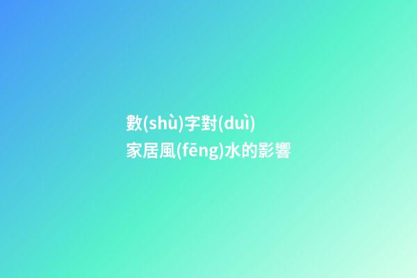 數(shù)字對(duì)家居風(fēng)水的影響
