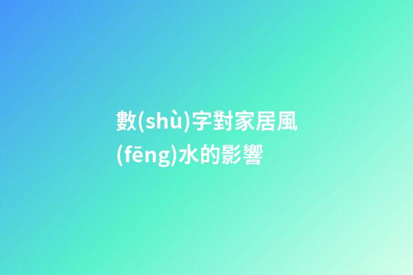 數(shù)字對家居風(fēng)水的影響