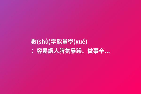 數(shù)字能量學(xué)：容易讓人脾氣暴躁、做事辛苦的手機(jī)號(hào)碼組合