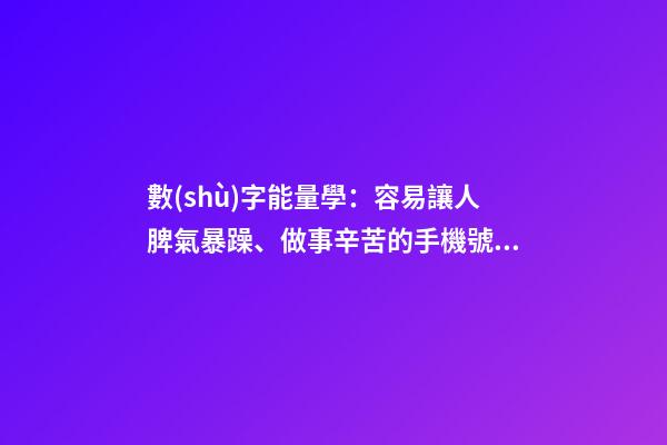 數(shù)字能量學：容易讓人脾氣暴躁、做事辛苦的手機號碼組合