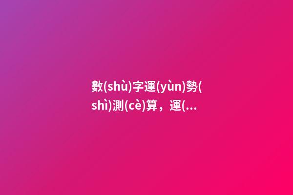 數(shù)字運(yùn)勢(shì)測(cè)算，運(yùn)氣究竟是什么-第1張-觀點(diǎn)-玄機(jī)派