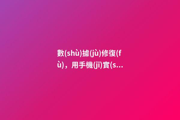 數(shù)據(jù)修復(fù)，用手機(jī)實(shí)現(xiàn)高精度人臉建模算法修復(fù)缺失數(shù)據(jù)-第1張-觀點(diǎn)-玄機(jī)派