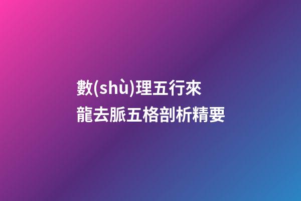 數(shù)理五行來龍去脈五格剖析精要