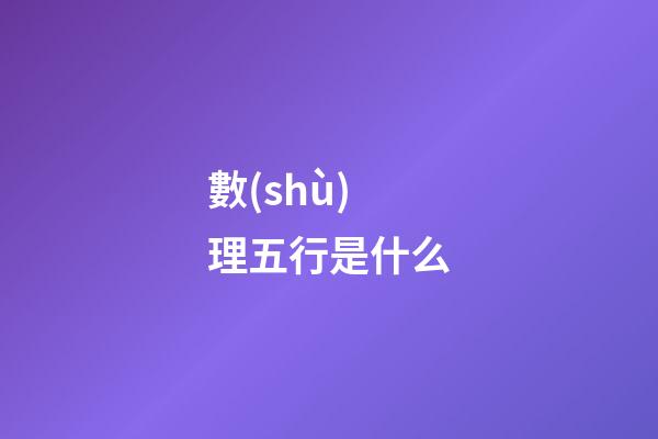 數(shù)理五行是什么