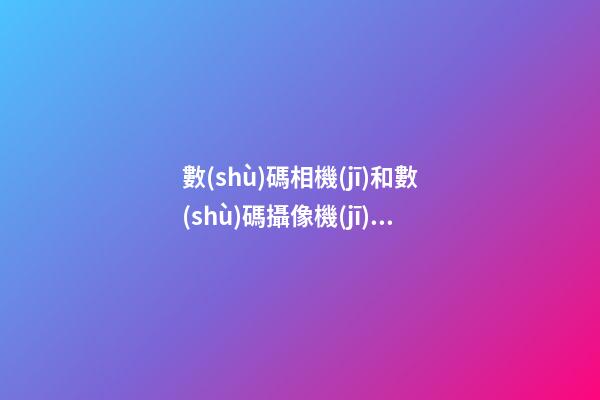 數(shù)碼相機(jī)和數(shù)碼攝像機(jī)的區(qū)別，手機(jī)鏡頭跟單反有何區(qū)別-第1張-觀點(diǎn)-玄機(jī)派