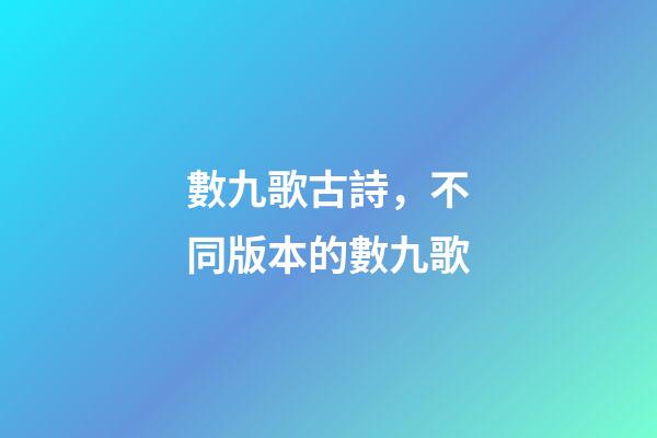 數九歌古詩，不同版本的數九歌-第1張-觀點-玄機派