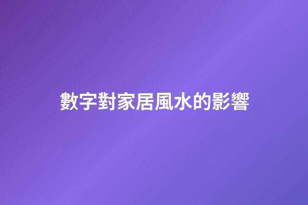 數字對家居風水的影響