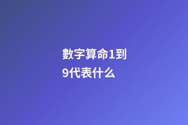數字算命1到9代表什么