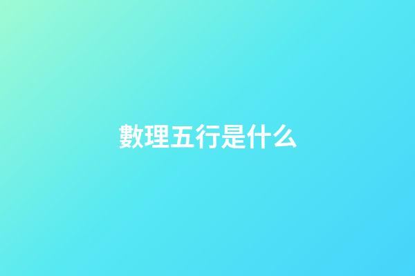 數理五行是什么