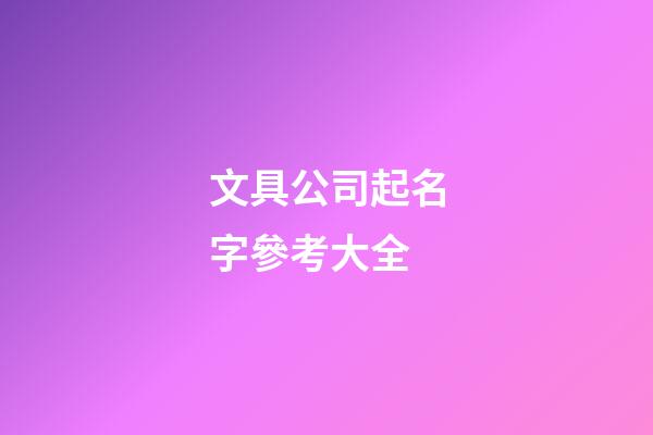 文具公司起名字參考大全-第1張-公司起名-玄機派