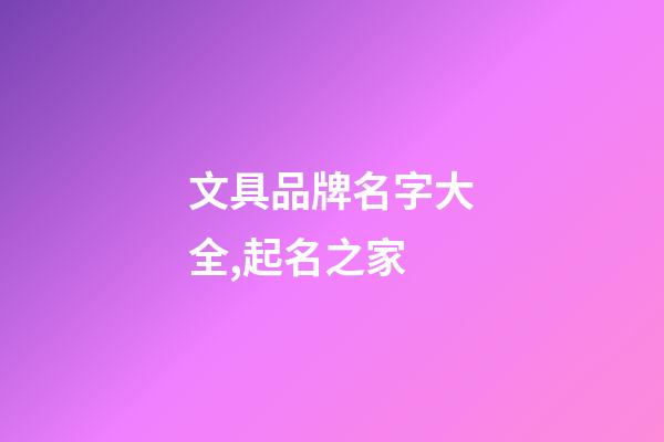 文具品牌名字大全,起名之家-第1張-商標起名-玄機派