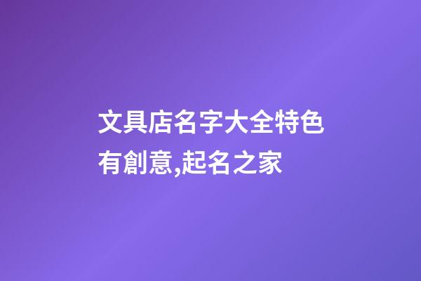 文具店名字大全特色有創意,起名之家-第1張-店鋪起名-玄機派