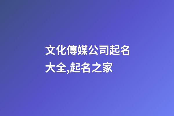 文化傳媒公司起名大全,起名之家-第1張-公司起名-玄機派