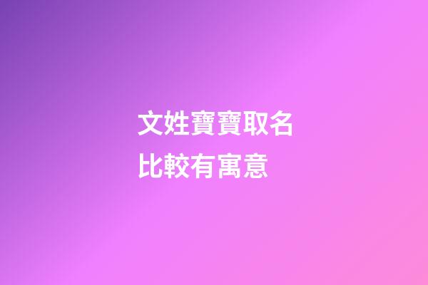 文姓寶寶取名比較有寓意(文姓寶寶起名)-第1張-寶寶起名-玄機派