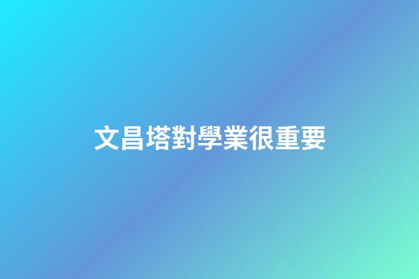 文昌塔對學業很重要