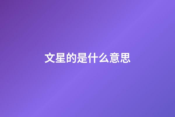 文星的是什么意思