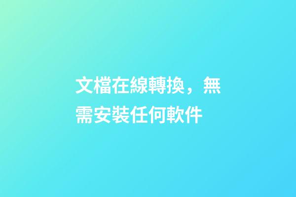 文檔在線轉換，無需安裝任何軟件-第1張-觀點-玄機派