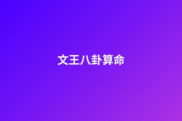 文王八卦算命