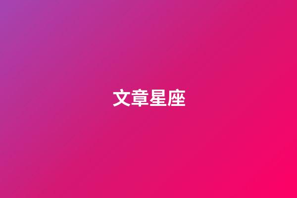 文章星座（天秤座有哪些名人明星）-第1張-星座運(yùn)勢-玄機(jī)派