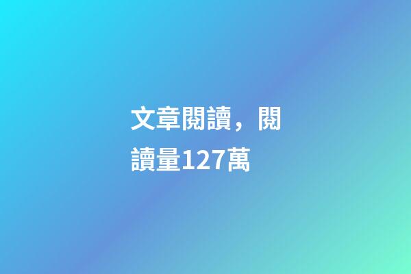 文章閱讀，閱讀量127萬-第1張-觀點-玄機派