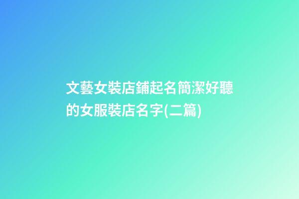 文藝女裝店鋪起名簡潔好聽的女服裝店名字(二篇)-第1張-店鋪起名-玄機派