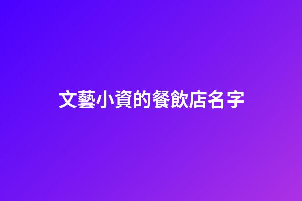 文藝小資的餐飲店名字