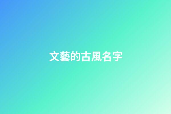 文藝的古風名字(好聽文藝有意境的古風昵稱)-第1張-寶寶起名-玄機派
