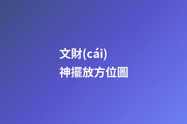 文財(cái)神擺放方位圖
