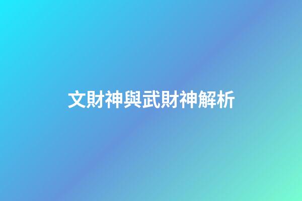 文財神與武財神解析