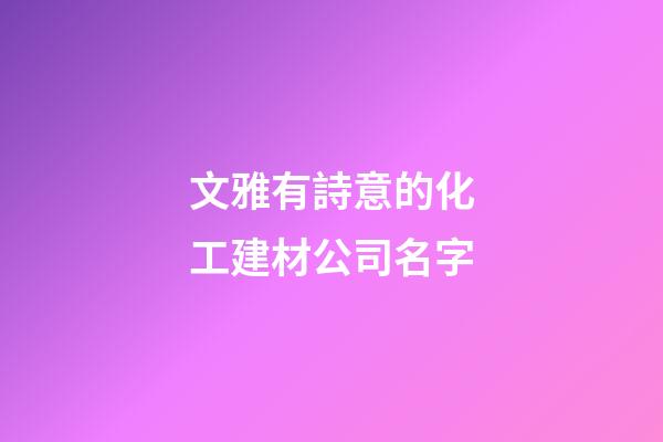 文雅有詩意的化工建材公司名字-第1張-公司起名-玄機派