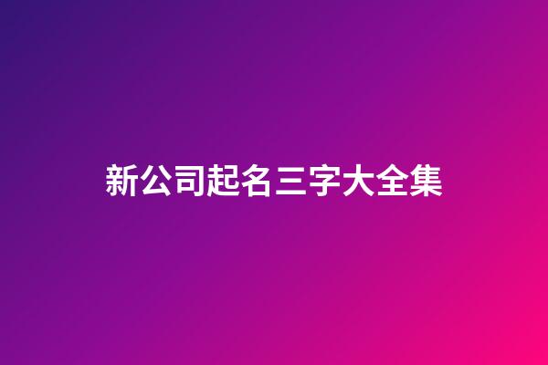 新公司起名三字大全集