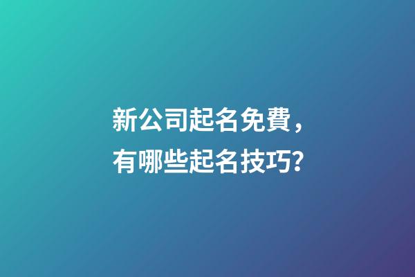 新公司起名免費，有哪些起名技巧？